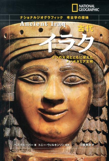 古代イラク 2つの大河とともに栄えたメソポタミア文明 （ナショナルジオグラフィック　考古学の探検） 