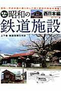 写真で綴る昭和の鉄道施設（西日本編）