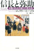 信長と弥助
