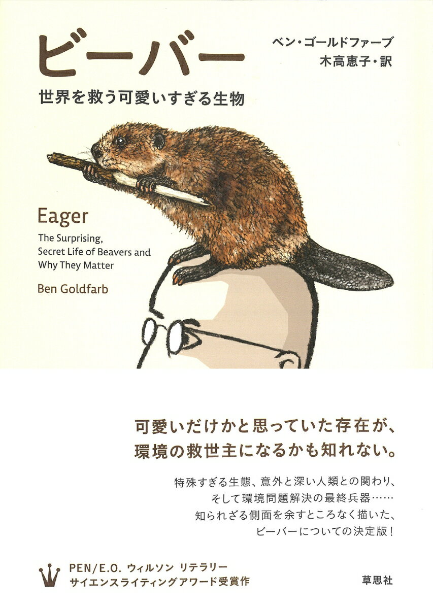 木をかじってダムを作る。尻尾がオール状。みなさんが知っているビーバーの知識はおよそそのようなところではないでしょうか。しかし、実はビーバーの先祖は土に穴をほっていた、毛皮を巡ってアメリカとイギリスが対立していた、ビーバーを繁殖させるためにパラシュートで風に乗せて分散させた（！）など、ビーバーには知られざる驚くべき話がたくさんあるのです。さらに、ビーバーのダムは究極にエコな治水システムとしていま脚光を浴びています。生態学、文化史、治水学ほかにまたがりながら展開される、ビーバー本の決定版登場。ＰＥＮ／Ｅ．Ｏ．ウィルソンリテラリーサイエンスライティングアワード受賞作。