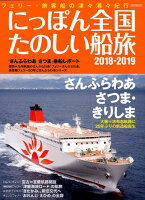 にっぽん全国たのしい船旅（2018-2019）