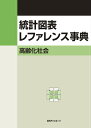 統計図表レファレンス事典（高齢化社会） [ 日外アソシエーツ ]