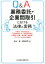 Q＆A業務委託・企業間取引における法律と実務