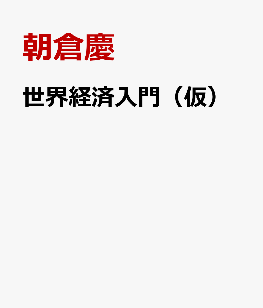 世界経済入門（仮）