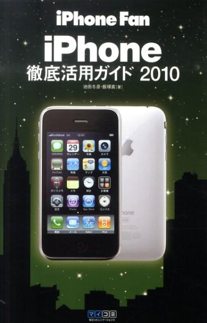 iPhone　Fan　iPhone徹底活用ガイド（2010）