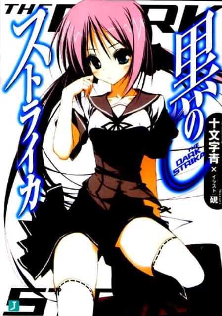 黒のストライカ