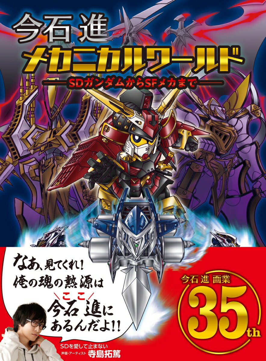 今石進メカニカルワールド SDガンダムからSFメカまで [ 今石進 ]