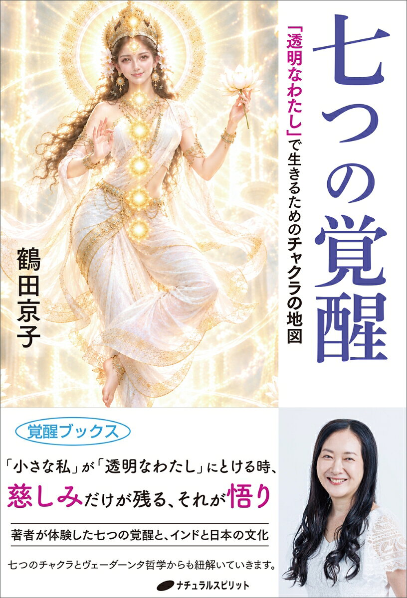 瞑想探究35年、インド修行5年、7つの覚醒体験。

「小さな私（エゴ）」が「透明なわたし」にとける時
そこに残るのは「慈しみ」
それが、「悟り」

極めてシンプルでやさしい究極の答え。