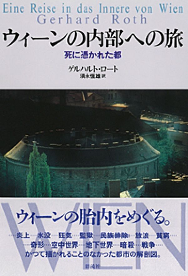 ウィーンの内部への旅