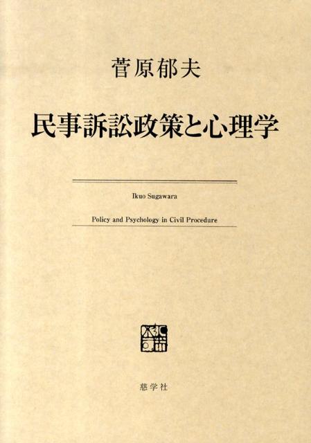 民事訴訟政策と心理学