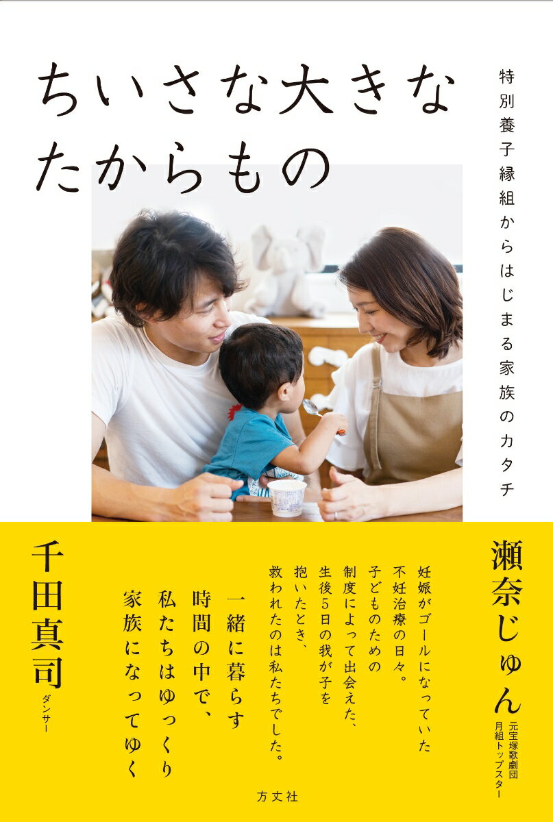 一緒に暮らす時間の中で、ゆっくり家族になってゆく。特別養子縁組で一人の子どもを迎えることは、社会的養護となる事情を抱えた子どもが一人、家庭で暮らせるようになるということ。