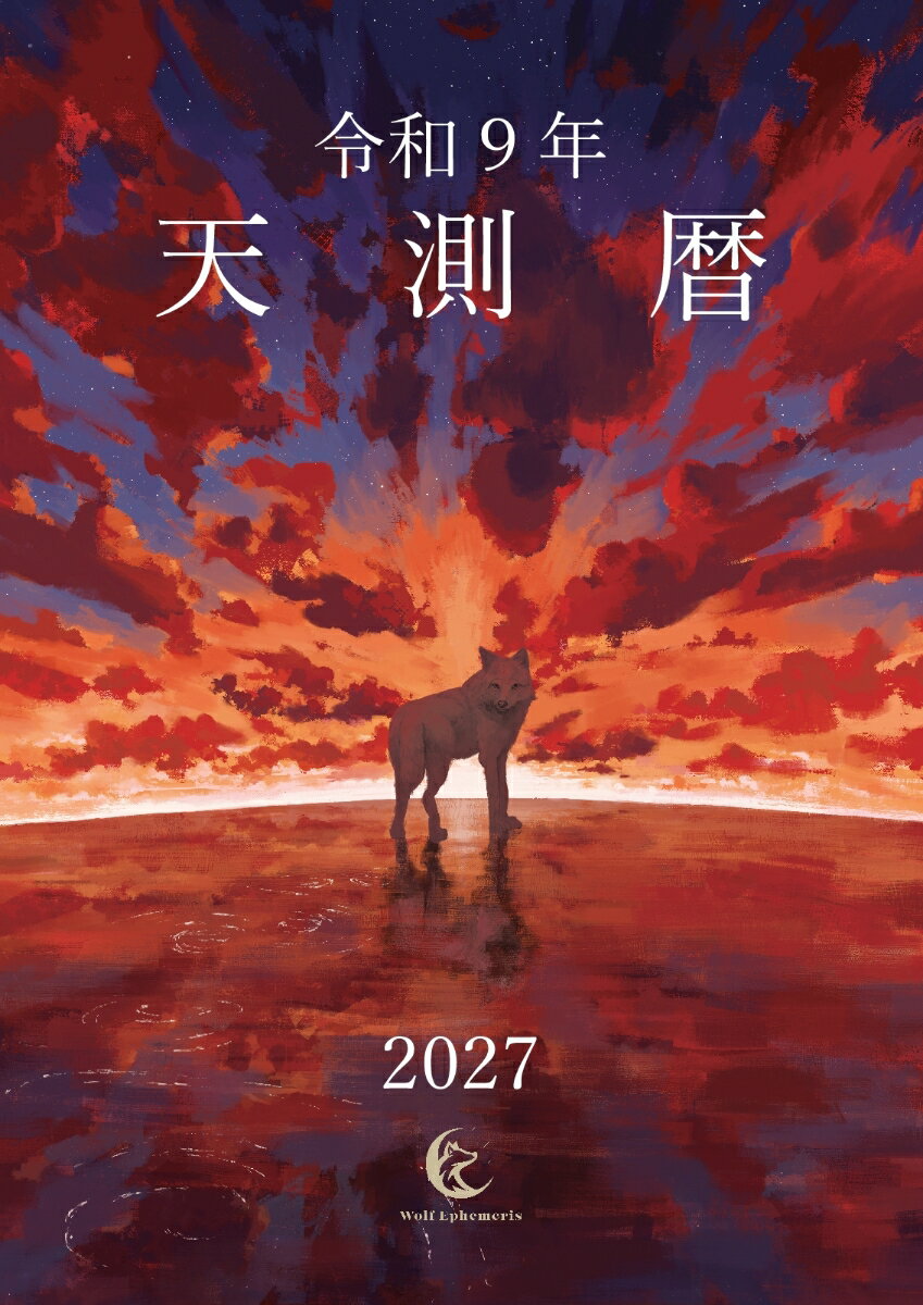 【POD】令和9年 天測暦
