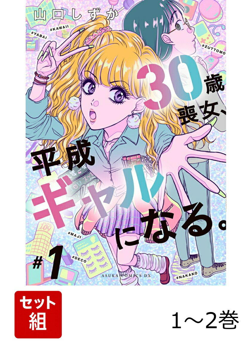 30歳喪女、平成ギャルになる。 1-2巻セット