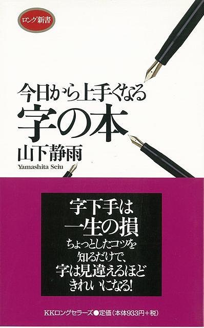 【バーゲン本】今日から上手くなる字の本ーロング新書