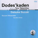 鈴木大介ドデスカデン タケミツトオル スズキダイスケ ワタナベカヅミ イワサカズヒロ 発売日：2012年05月09日 予約締切日：2012年05月02日 DODES`KADEN WORKS BY TORU TAKEMITSU JAN：4988065095567 FOCDー9556 (株)フォンテック 渡辺香津美 岩佐和弘 (株)フォンテック [Disc1] 『どですかでん 武満徹』／CD アーティスト：鈴木大介／渡辺香津美／岩佐和弘 CD クラシック 器楽曲