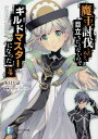 楽天楽天ブックス魔王討伐したあと、目立ちたくないのでギルドマスターになった4 （ファンタジア文庫） [ 朱月十話 ]