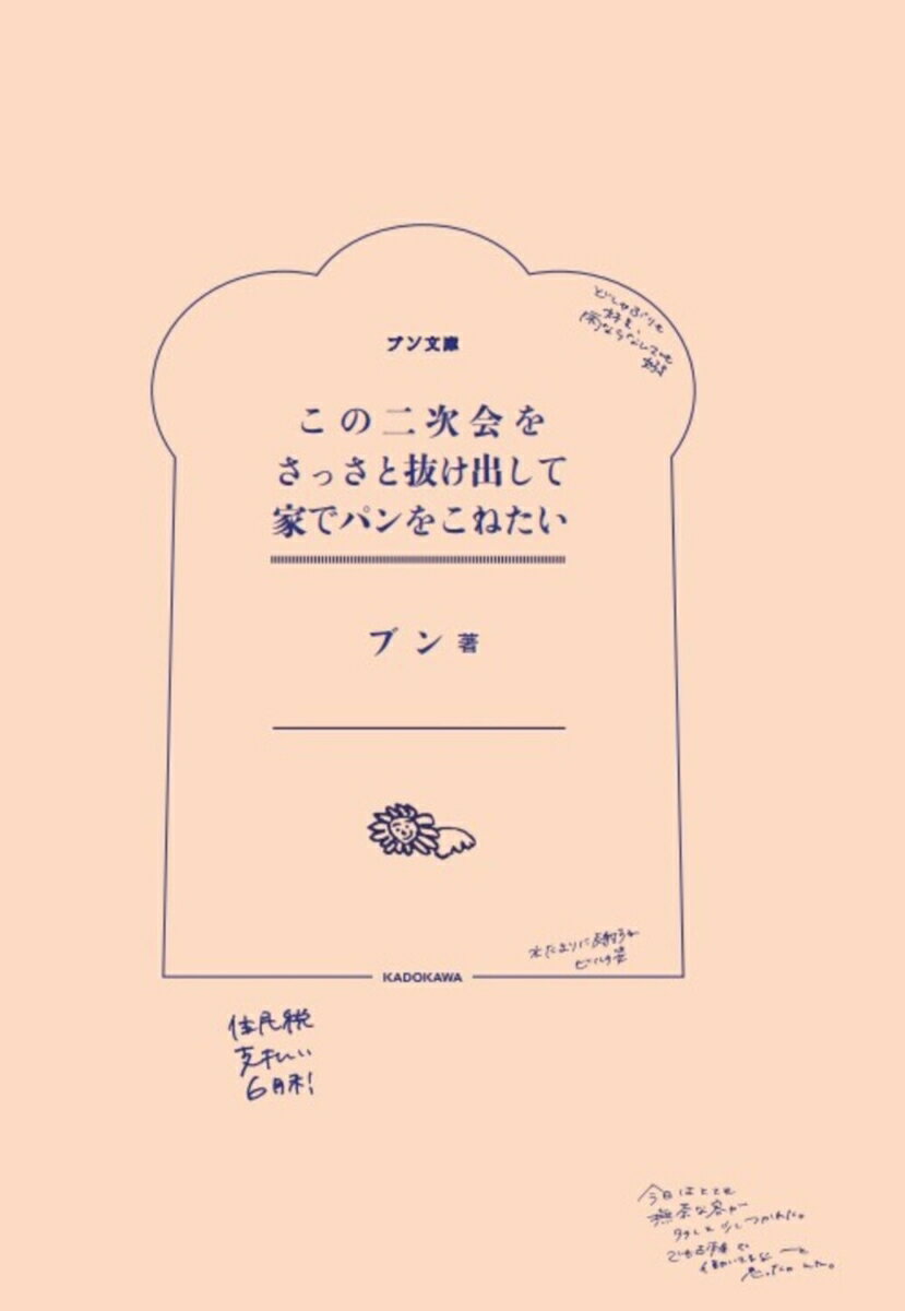 この二次会をさっさと抜け出して家でパンをこねたい [ ブン ] 2