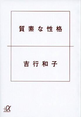 質素な性格