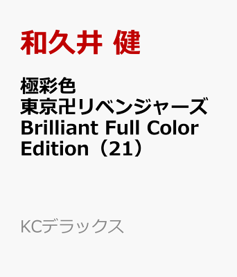 極彩色　東京卍リベンジャーズ　Brilliant　Full　Color　Edition（21）