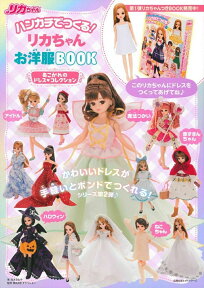 ハンカチでつくる！　リカちゃんお洋服BOOK　あこがれのドレスコレクション [ 荒木さわ子 ]