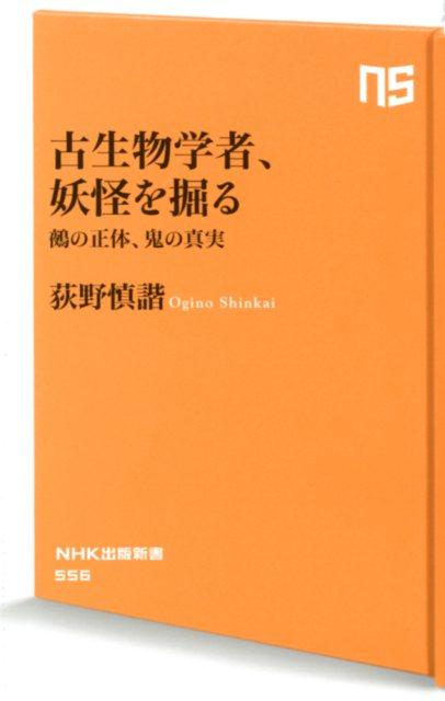 古生物学者、妖怪を掘る 鵺の正体、鬼の真実 （NHK出版新書