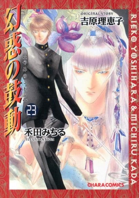 幻惑の鼓動（23）