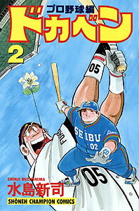 ドカベン　プロ野球編（2）