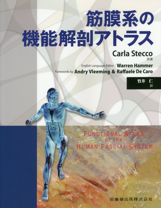 おもな特徴：新鮮な（防腐処理されていない）献体による３００以上の貴重な筋膜の写真。筋膜系の組成、形態、機能の実証。固有感覚と末梢運動協調性のための深筋膜の役割の強調。