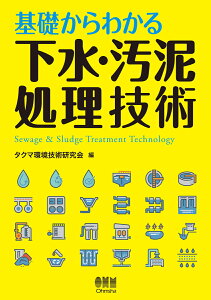 基礎からわかる　下水・汚泥処理技術 [ タクマ環境技術研究会 ]