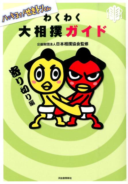 ハッキヨイ！せきトリくんわくわく大相撲ガイド（寄り切り編）