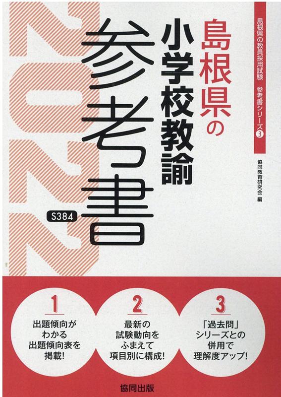 島根県の小学校教諭参考書（2022年度版）