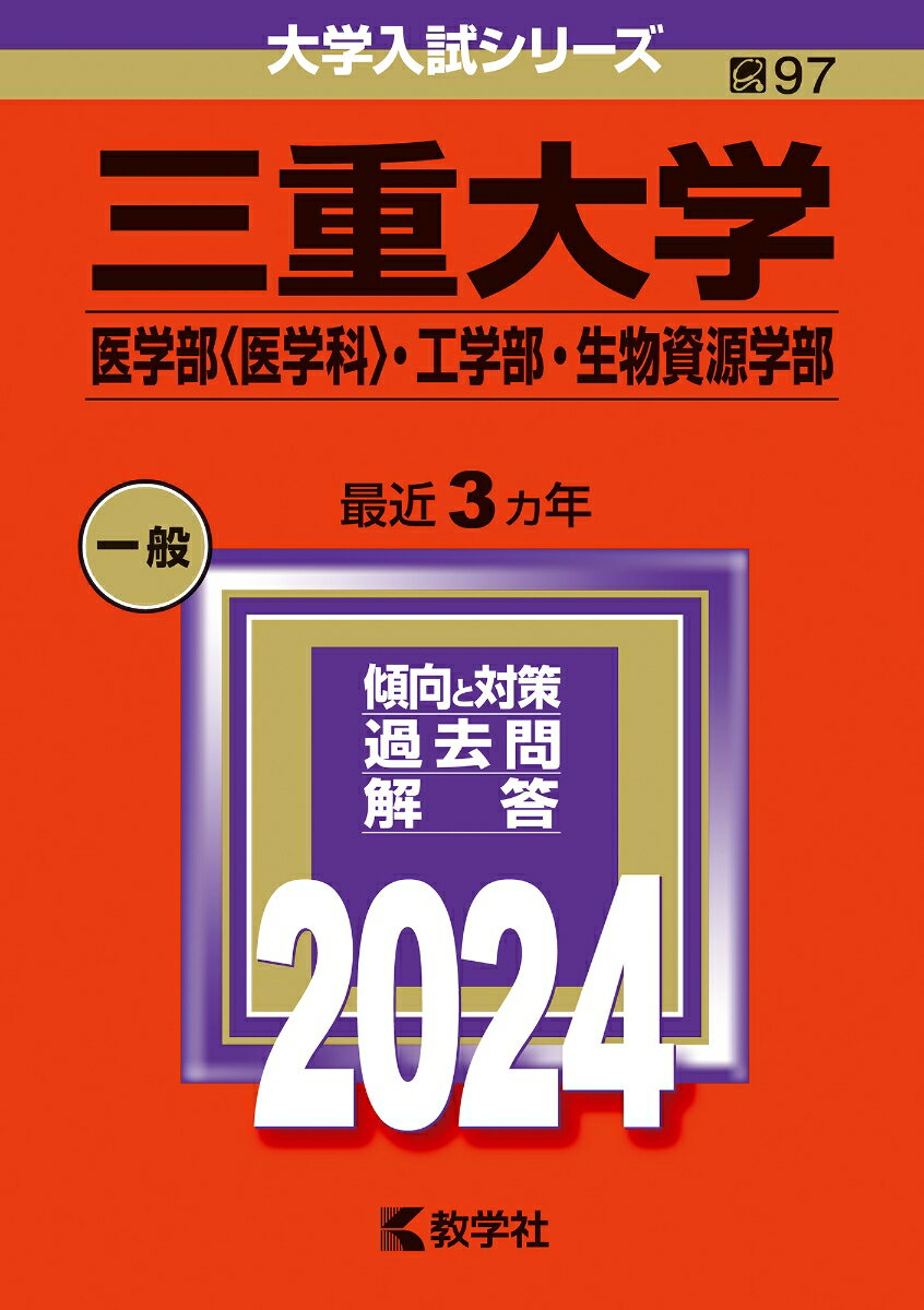 三重大学（医学部〈医学科〉・工学部・生物資源学部）