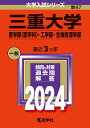 三重大学（医学部〈医学科〉・工学部・生物資源学部） （2024年版大学入試シリーズ） 