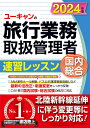 2024年版 ユーキャンの国内・総合旅行業務取扱管理者 速習レッスン （ユーキャンの資格試験シリーズ） [ ユーキャン旅行業務取扱管理者試験研究会 ]