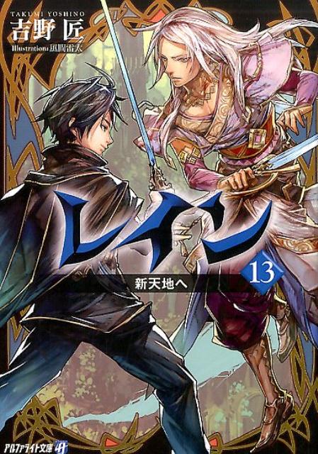 レイン（13） 新天地へ （アルファライト文庫） [ 吉野匠 ]