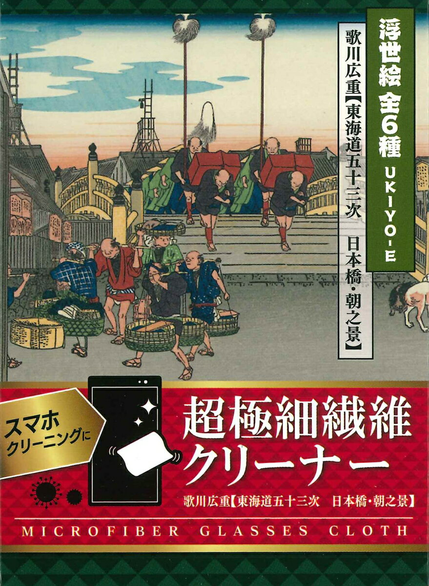 超極細繊維クリーナー　東海道五十三次　日本橋・朝之景