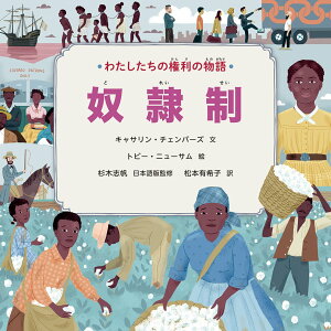 わたしたちの権利の物語　第2期　奴隷制 [ キャサリン・チェンバーズ ]