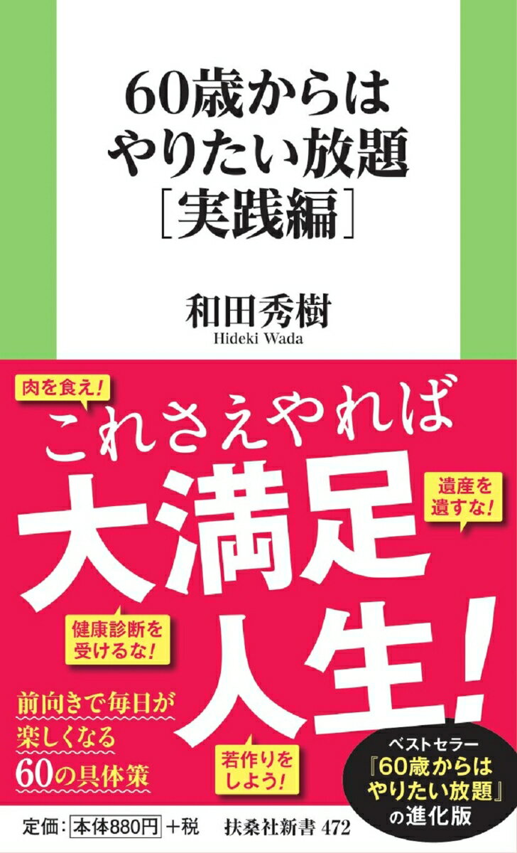 60歳からはやりたい放題 実践編 （扶桑社新書） 和田秀樹