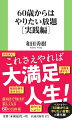 前向きで毎日が楽しくなる６０の具体策。