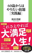 60歳からはやりたい放題[実践編]