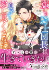麗しの騎士団長様に息子ごと愛し尽くされています～極甘シークレットベビー～ （ヴァニラ文庫　ヴァニラ文庫　VBL356） [ 木登 ]