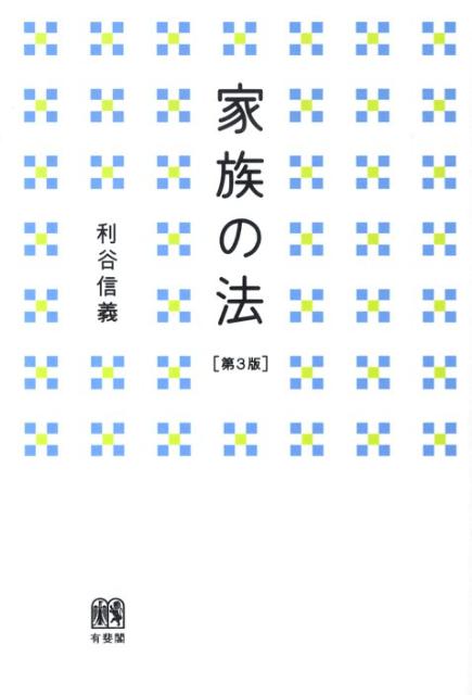 家族の法第3版