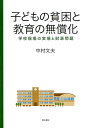 子どもの貧困と教育の無償化 学校現場の実態と財源問題 [ 中村文夫 ]