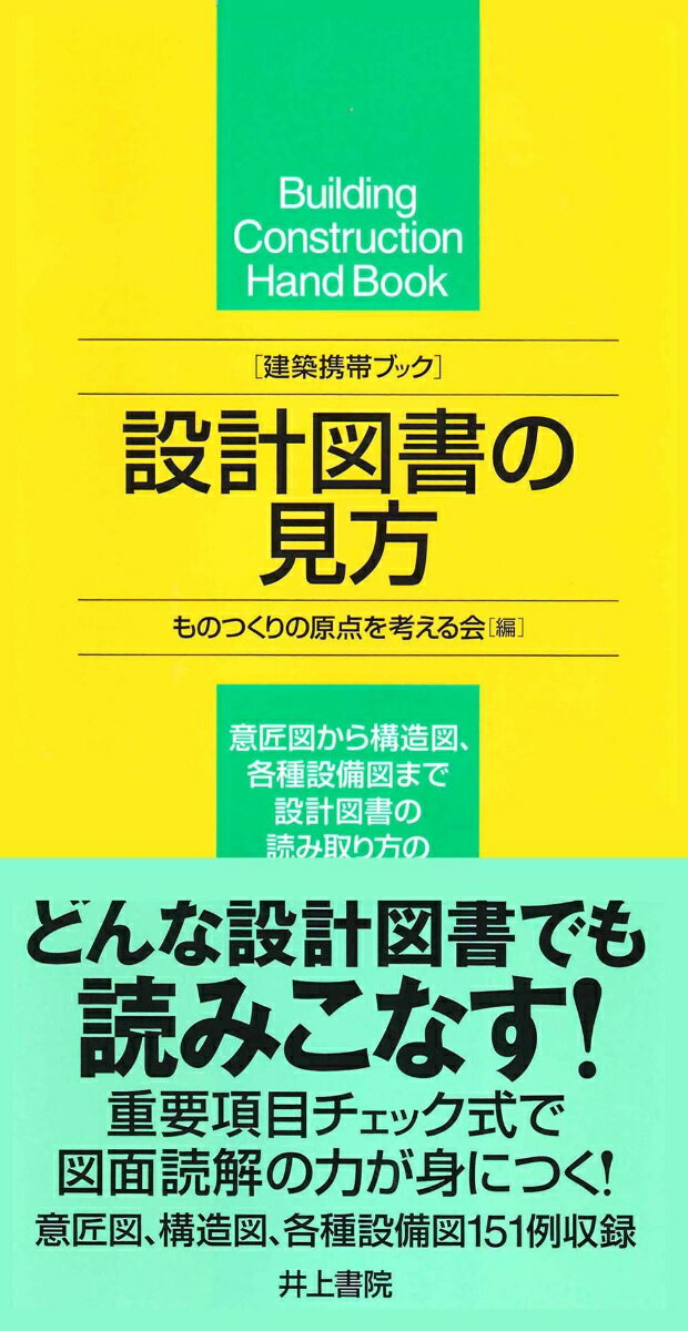 建築携帯ブック 設計図書の見方 [ ものつくりの原点を考える会 ]