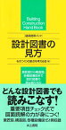 建築携帯ブック　設計図書の見方 [ ものつくりの原点を考える会 ]