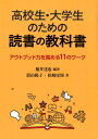 高校生・大学生のための読書の教科書 アウトプット力を高める11のワーク [ 稲井達也 ]