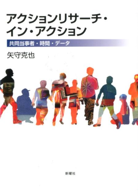 アクションリサーチ・イン・アクション 共同当事者・時間・データ 