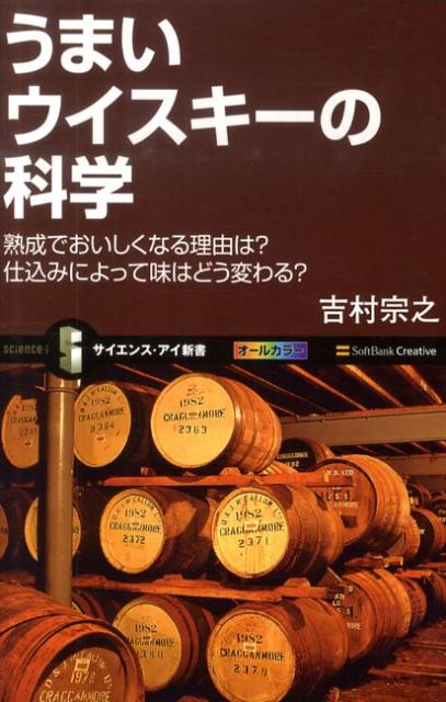 うまいウイスキーの科学 熟成でおいしくなる理由は？仕込みによって味はどう変 （サイエンス・アイ新書） [ 吉村宗之 ]