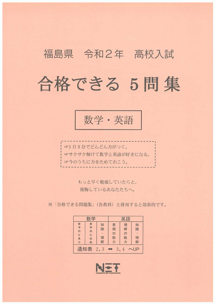 福島県高校入試合格できる5問集数学・英語（令和2年）