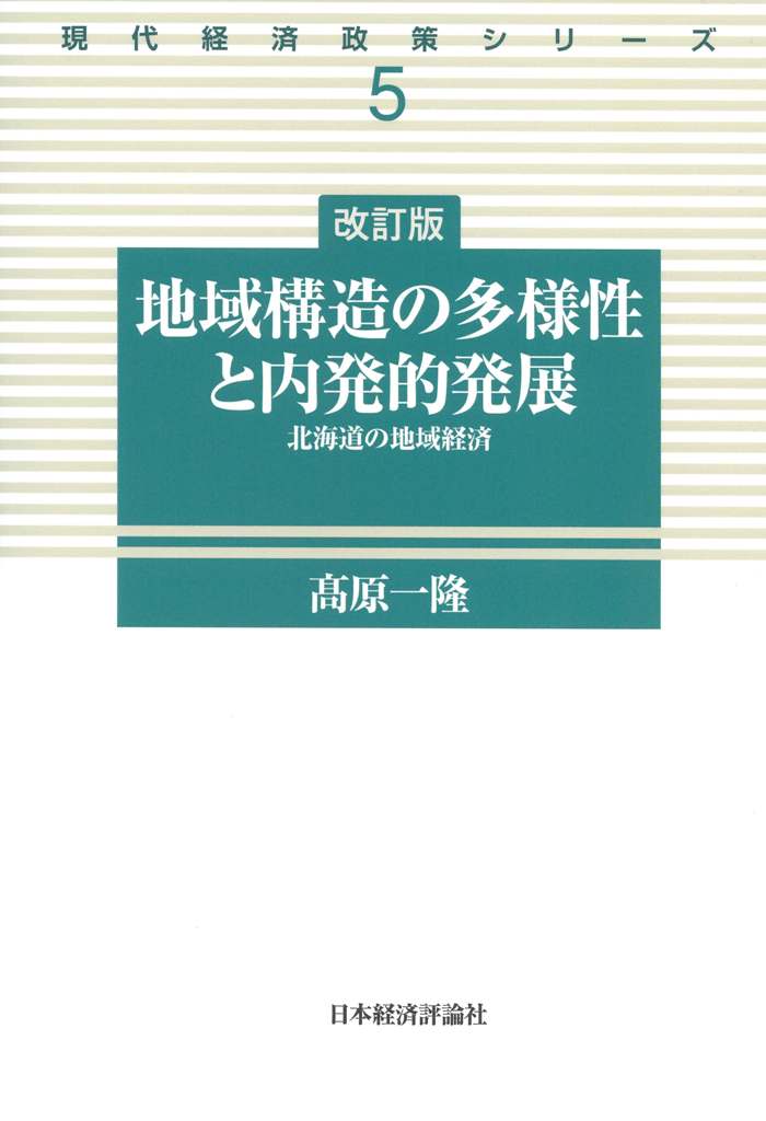 改訂版　地域構造の多様性と内発的発展 （現代経済政策シリーズ） [ 高原 一隆 ]